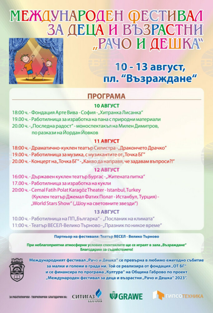 Международен фестивал за деца и възрастни се организира в Габрово
