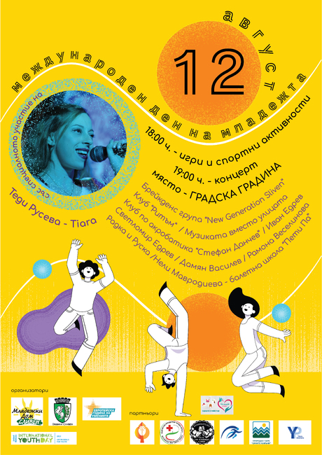 Концерт в Сливен по случай Международния ден на младежта