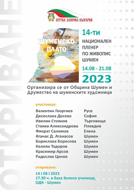 Община Шумен: Започва Националният пленер по живопис „Шуменско плато“