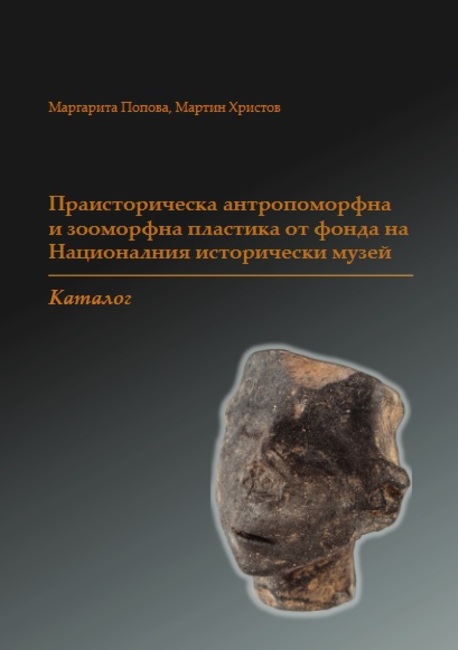 Археолози от Националния исторически музей съставиха първия по рода си каталог на праисторическата антропоморфна и зооморфна пластика
