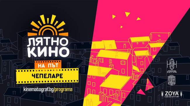 Община Чепеларе: „Лятно кино на път“ зарадва жителите и гостите на Чепеларе