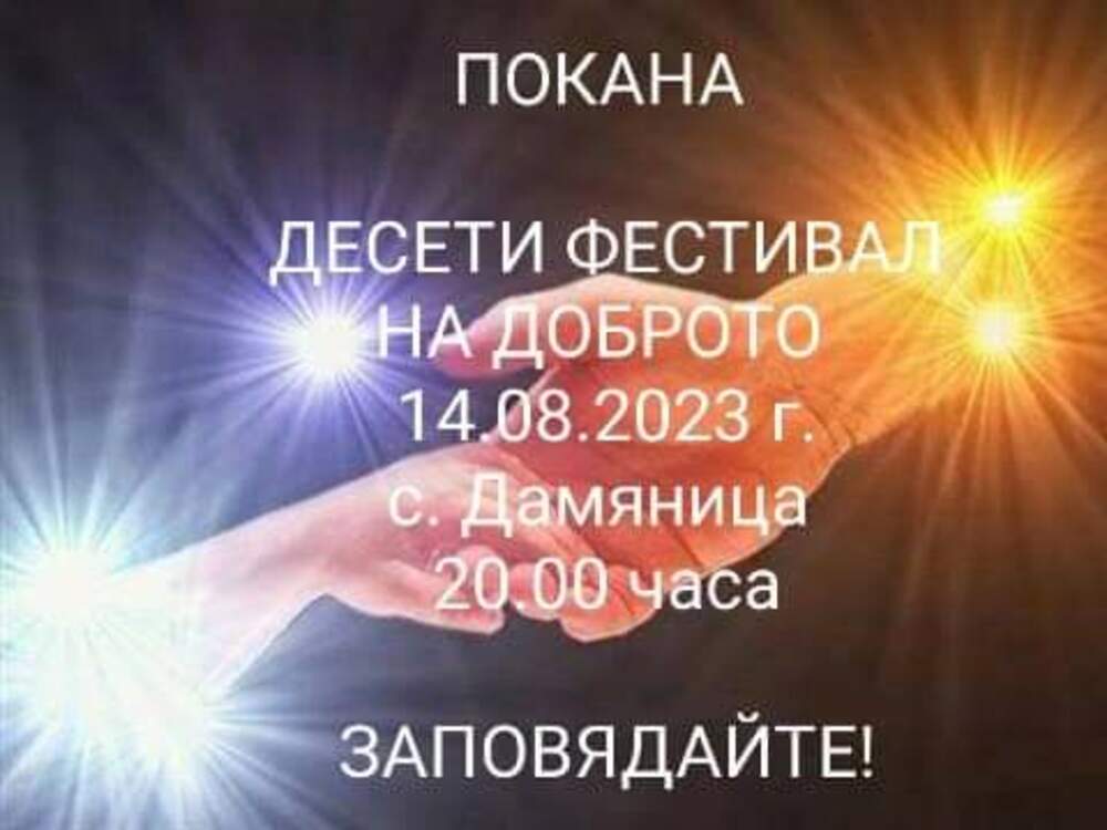 Фестивал на доброто ще събере жителите на санданското село Дамяница за десета поредна година