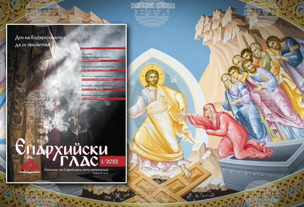 На Лазаровден излезе от печат Възкресният брой на списанието "Епархийски глас"