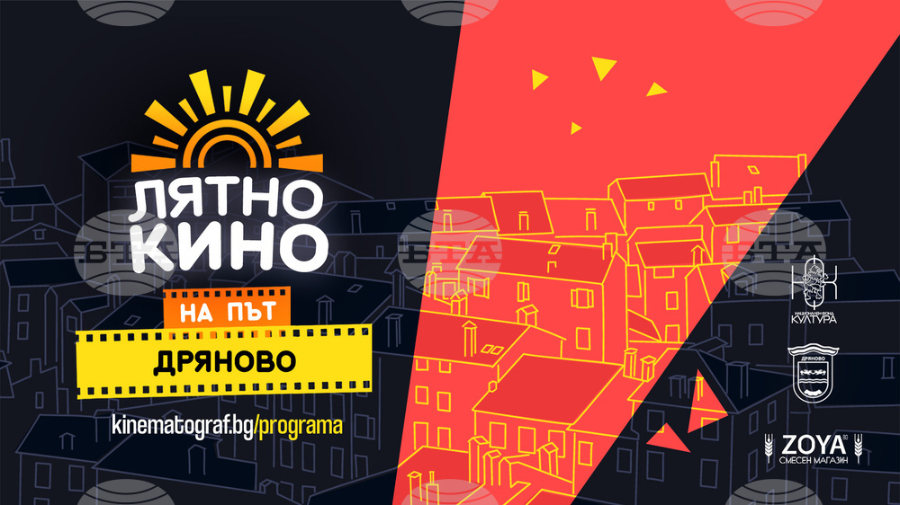 „Лятно кино на път“ ще спре в Дряново на 13 август