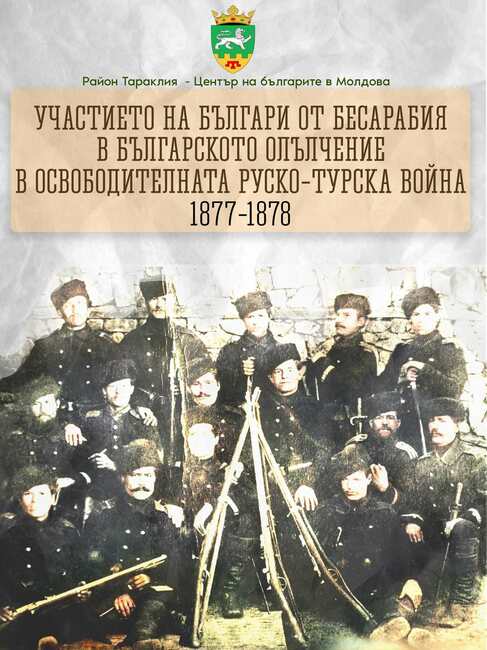 Изложбата "Участието на българи от Бесарабия в българското опълчение в Освободителната руско-турска война 1877 – 1878 г." ще бъде представена в Габрово