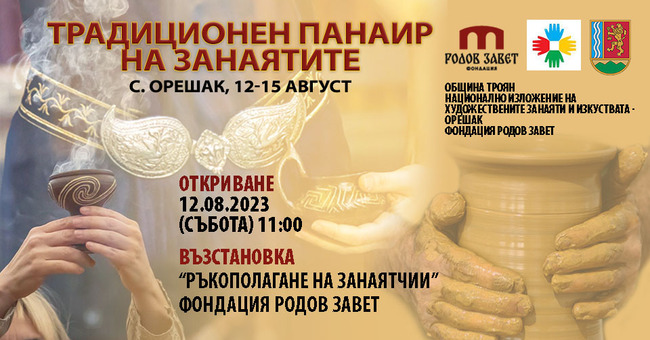 В троянското село Орешак с възстановка на "ръкополагане в майсторство" ще бъде открит традиционният панаир на занаятите