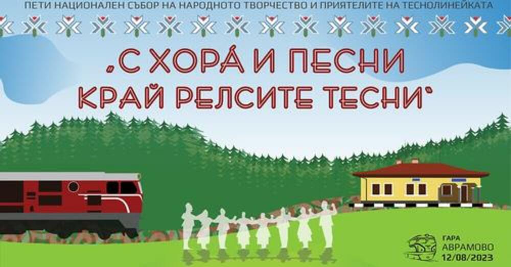 National Narrow Gauge Train Folklore Festival Takes Place at Avramovo Station
