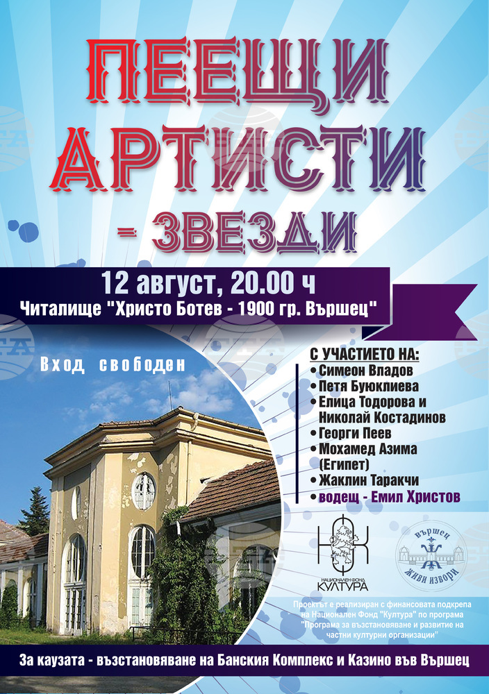 Концерт на „Пеещи артисти“ ще се състои във Вършец в подкрепа на възстановяването на Банския комплекс и казино в града