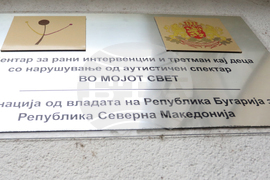 РС Македония - Илияна Йотова - Дневен център за деца с аутизъм