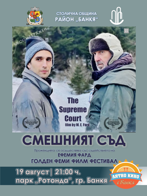 Столична община: Лятното кино под звездите на Банкя с още прожекции през август