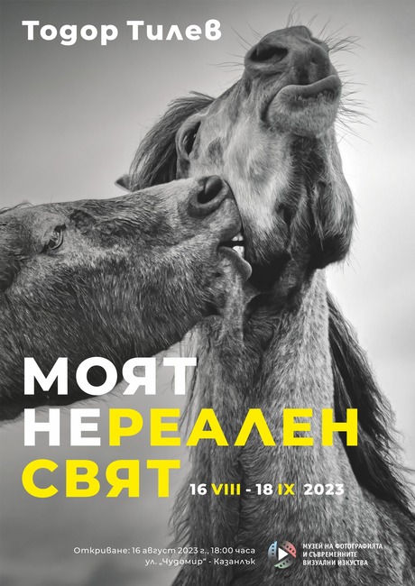Изложбата "Моят нереален свят" на Тодор Тилев ще бъде представена в Музея на фотографията в Казанлък