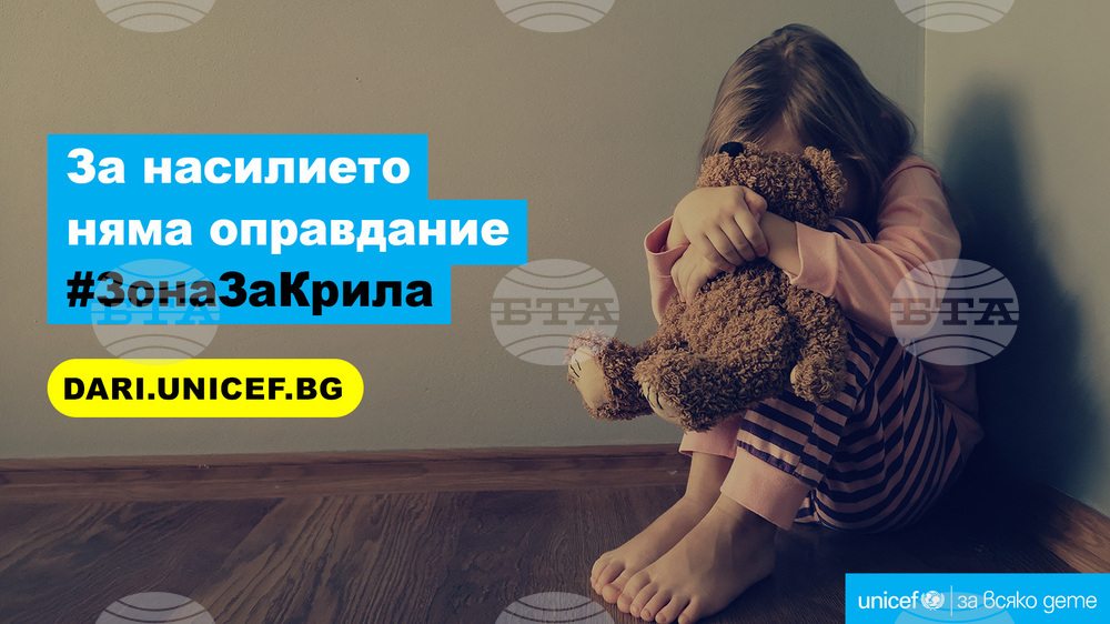 УНИЦЕФ България: Всяко дете и всяко семейство в България да има достъп до закрила от насилие и подкрепа