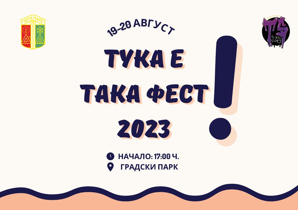 Община Чепеларе: "Тука е така фест" ще събере младежи в Чепеларе на двудневен фестивал 