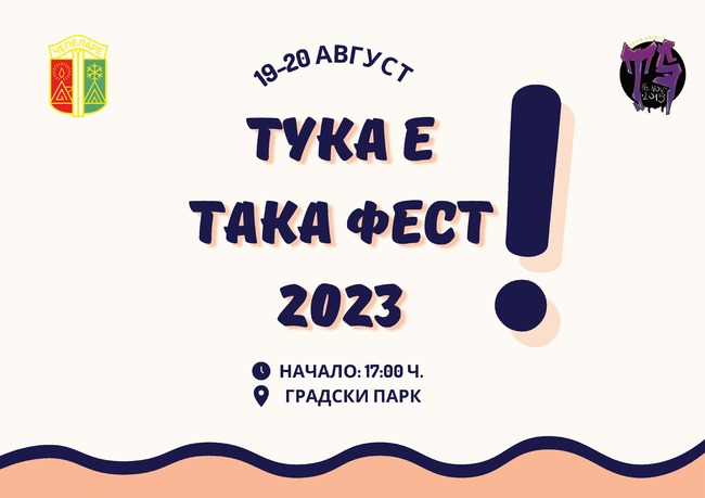 Община Чепеларе: "Тука е така фест" ще събере младежи в Чепеларе на двудневен фестивал