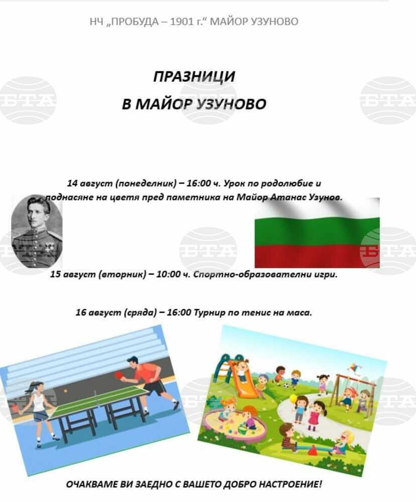 С празник ще отбележат годишнина от преименуването на видинското село Майор Узуново