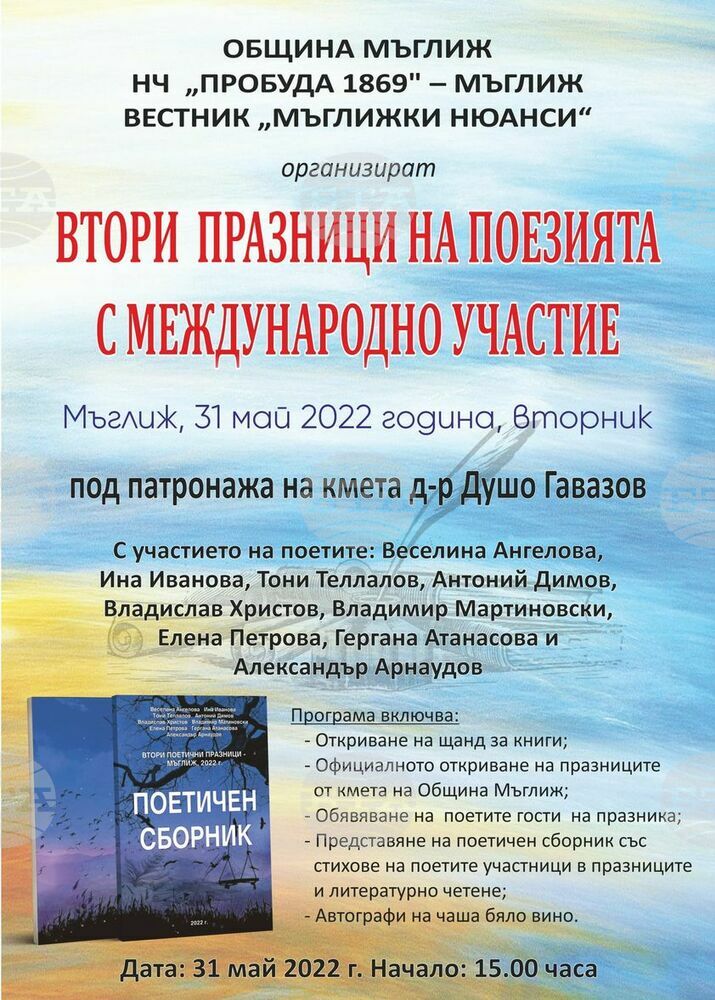„Втори празници на поезията“ организират на 30 май в Мъглиж