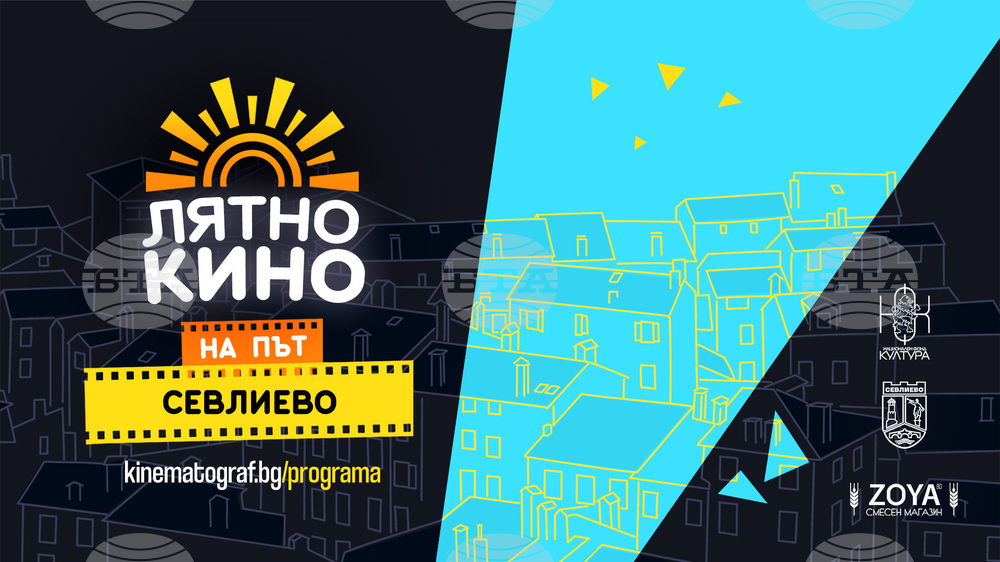 „Лятно кино на път“ днес ще спре в Севлиево