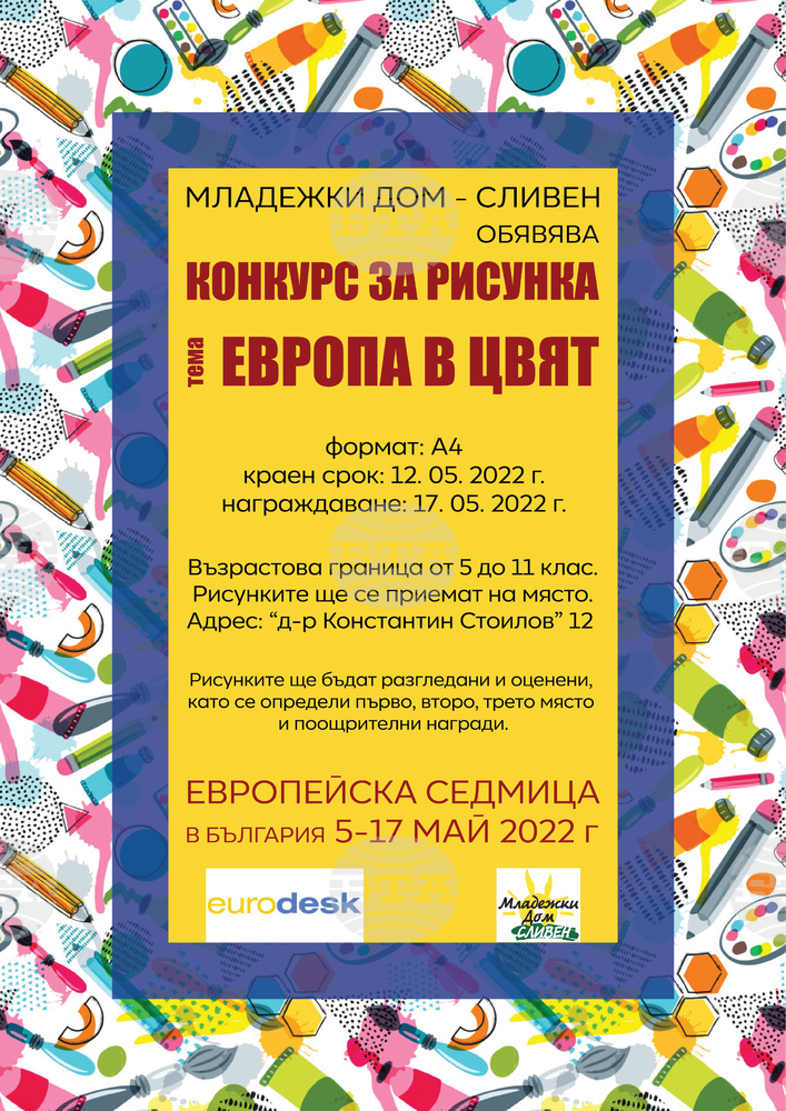 Конкурс за рисунка на тема "Европа в цвят" организира Младежкият дом в Сливен