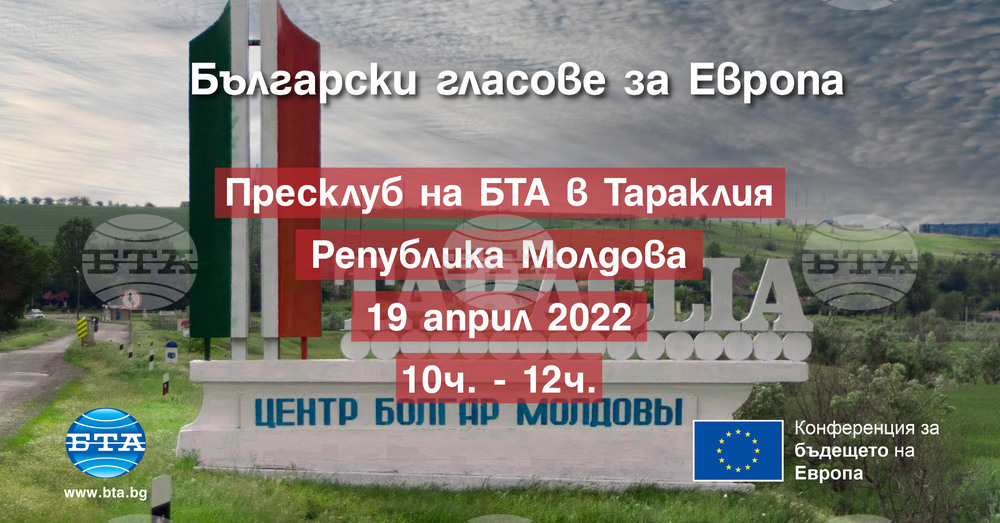 Българи от Молдова ще обсъждат бъдещето на Европейския съюз на конференция в Тараклия