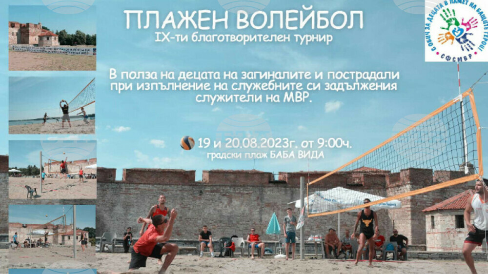 Девети благотворителен турнир по плажен волейбол предстои във Видин