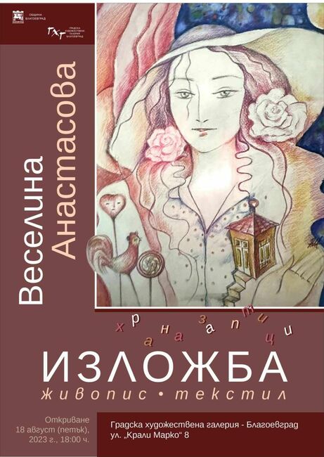 Община Благоевград: "Храна за птици" в Градската художествена галерия в Благоевград