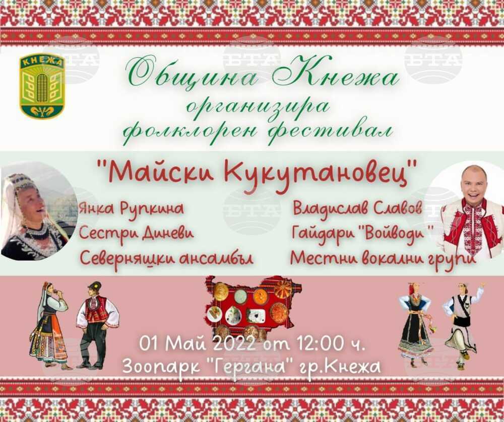 В Кнежа очакват Янка Рупкина за фолклорния фестивал "Майски Кукутановец"