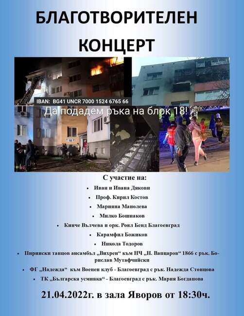 Благоевградски изпълнители организират благотворителен концерт в помощ на хората от опожарения блок в кв. „Струмско“