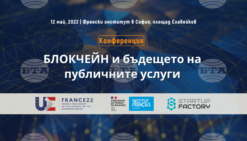 Конференцията "Блокчейн и бъдещето на публичните услуги" ще се състои на 12 май в София