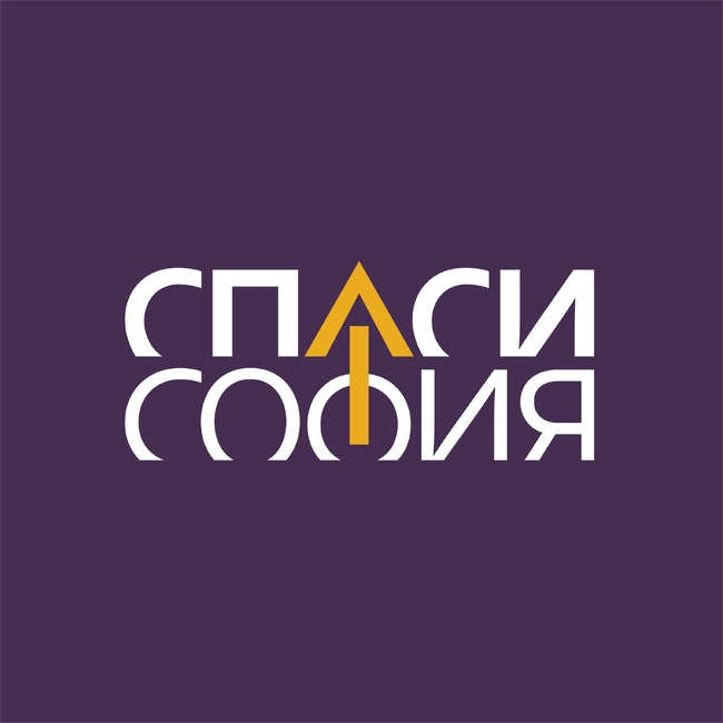 СПАСИ СОФИЯ: Новата Наредба за общинските жилища гарантира справедливост, ред и прозрачност