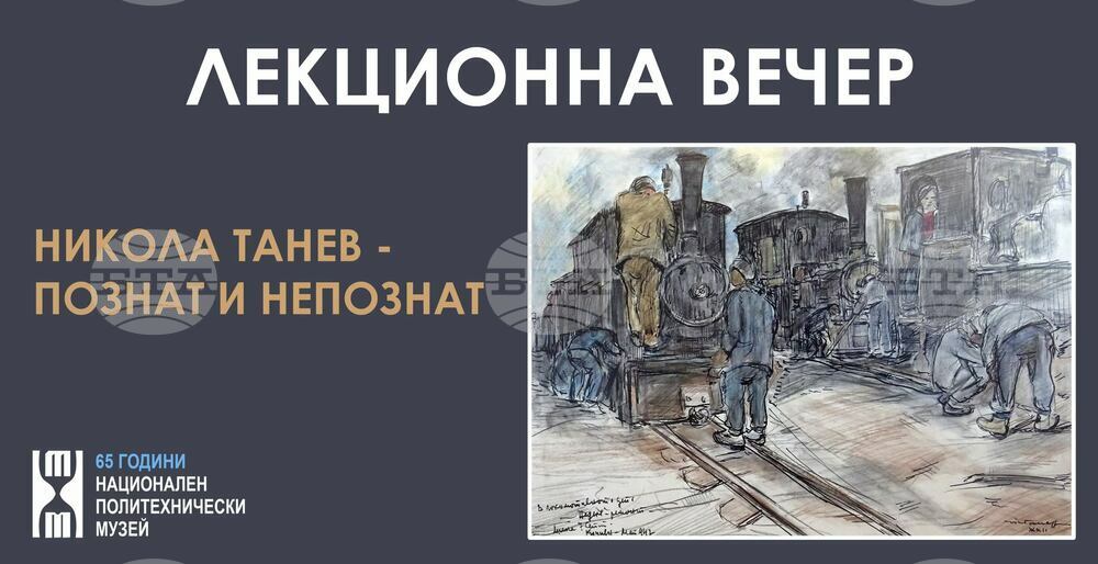 Тематична вечер, посветена на големия български художник Никола Танев, ще се състои в Националния политехнически музей