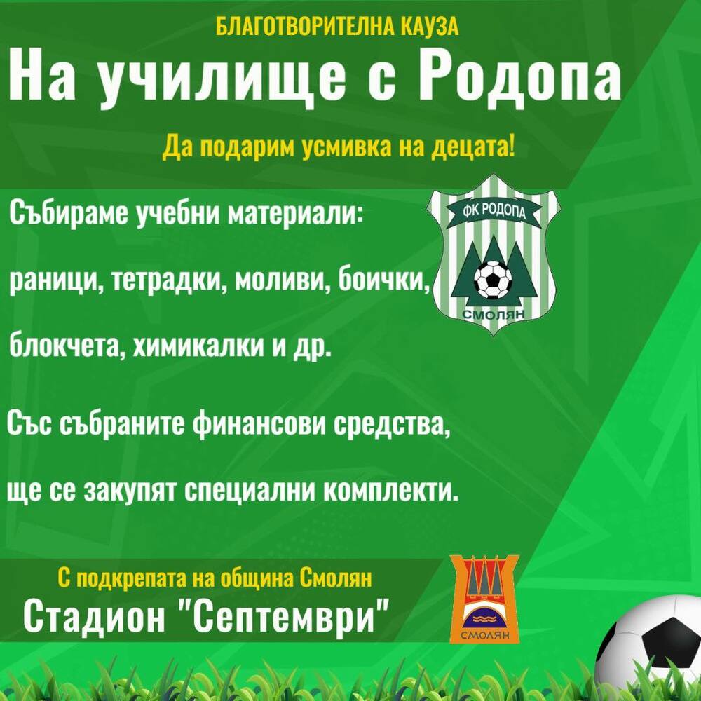 Община Смолян: ФК "Родопа" с благотворителна кауза за началото на учебната година