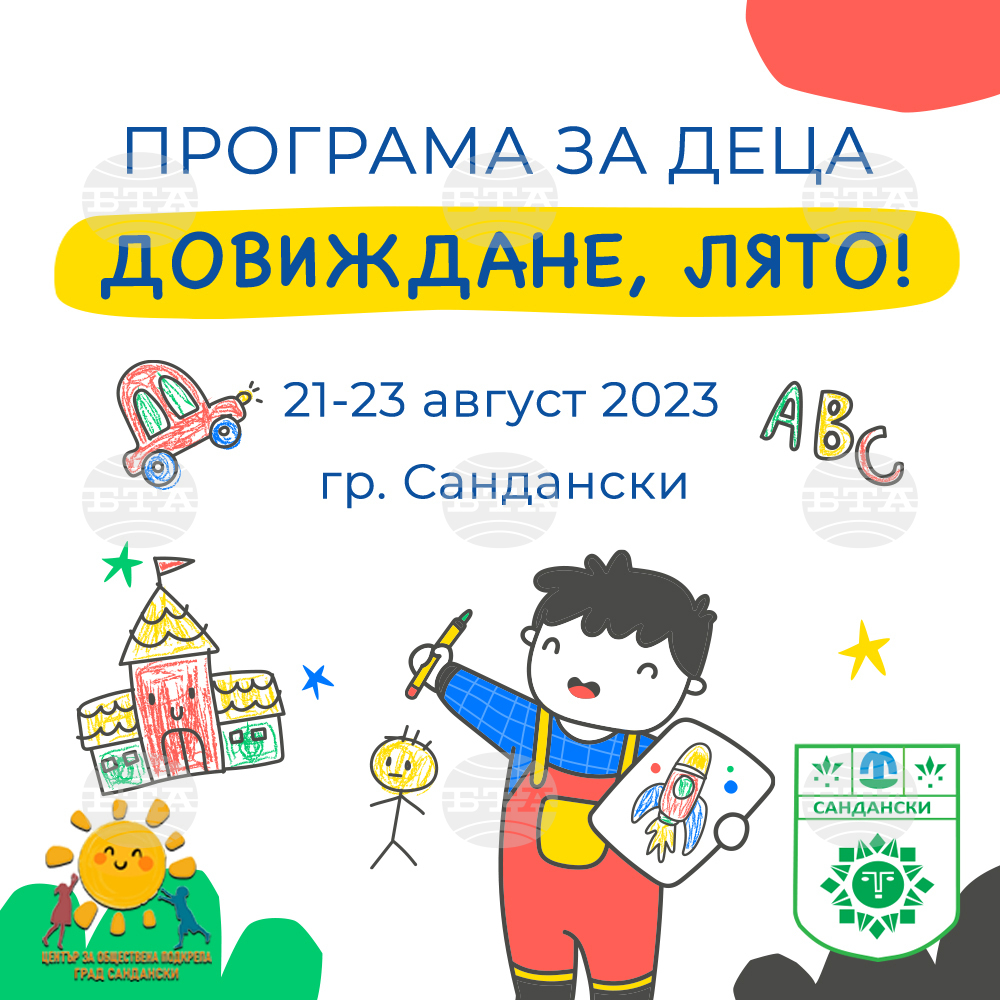 Рисунки на асфалт, роботика и среща с пожарникар предвижда безплатна лятна ваканционна програма за деца в Сандански