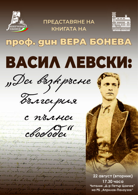 Представят книгата „Васил Левски: Да възкръсне България с пълна свобода” на проф. Вера Бонева в Регионална библиотека „Априлов-Палаузов“