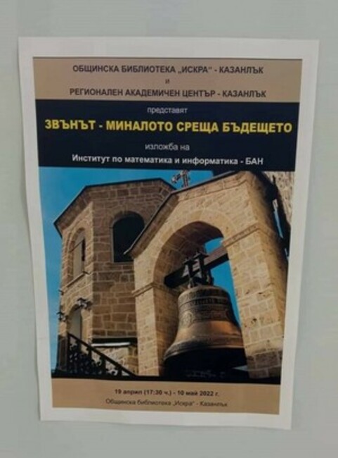 Съвместна изложба на Общинска библиотека "Искра" и Регионален академичен център на БАН беше открита в Казанлък