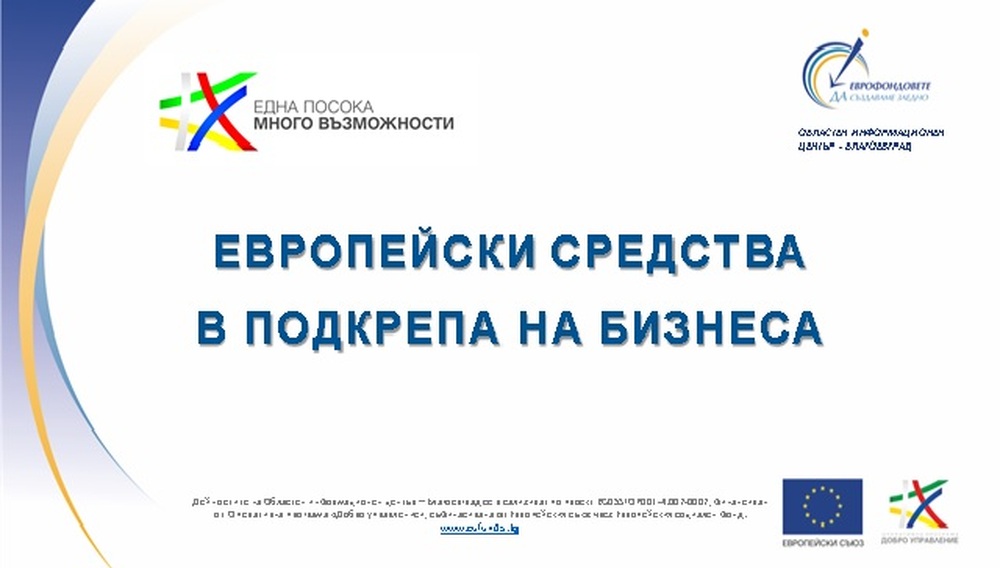До 150 000 лева получават преработващи предприятия от Опик 2014 – 2020 г.