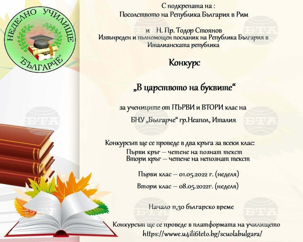 Ученици от неделното училище „Българче“ в Неапол ще се борят за титлата Цар и Царица на буквите