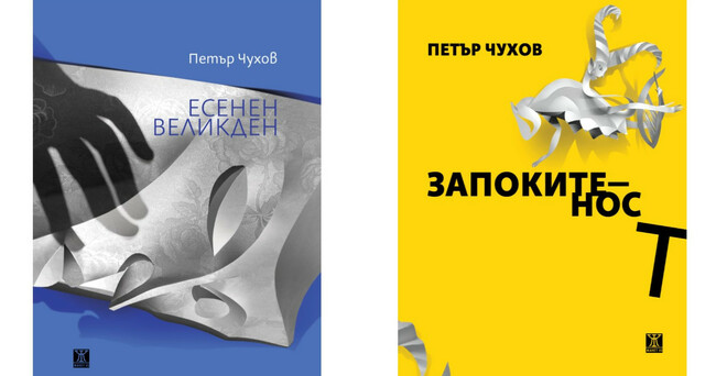 Стихосбирките "Есенен Великден" и "Запокитеност" ще представи поетът Петър Чухов в къща музей "Дечко Узунов" в Казанлък