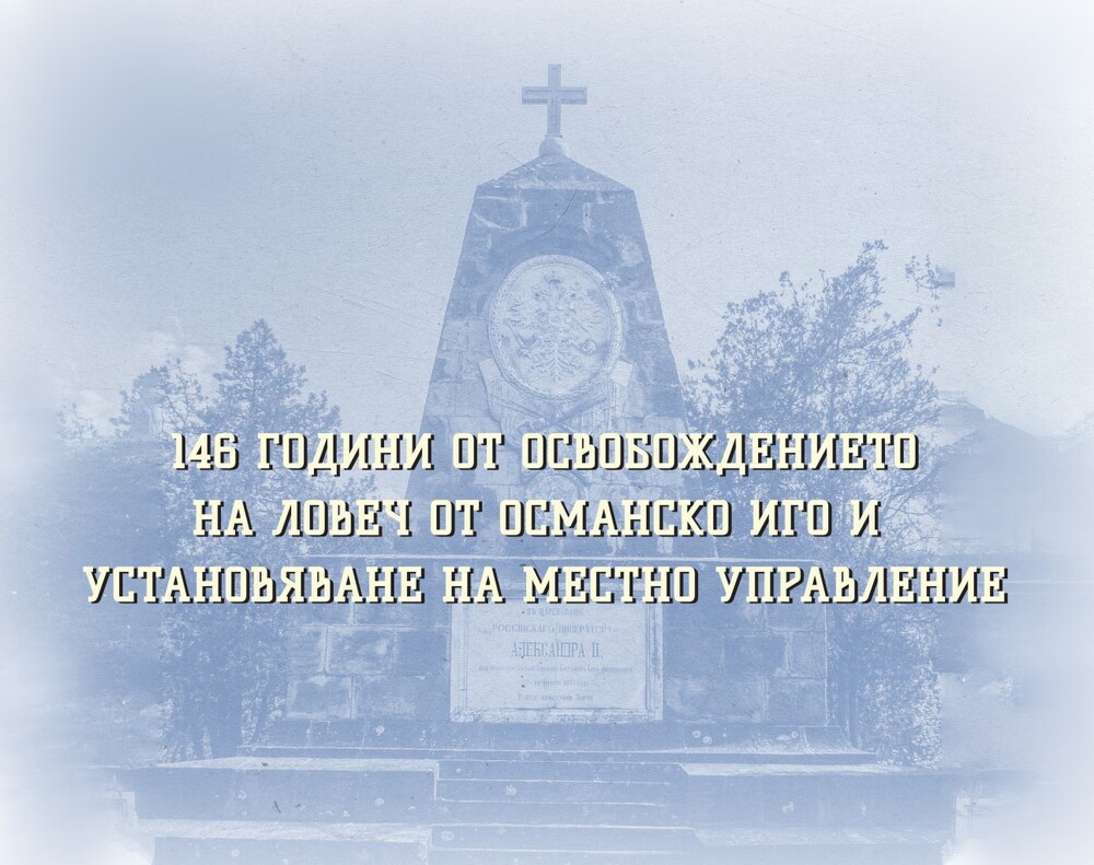 Община Ловеч: Ловеч отбелязва своето освобождение от османско иго на 22 август