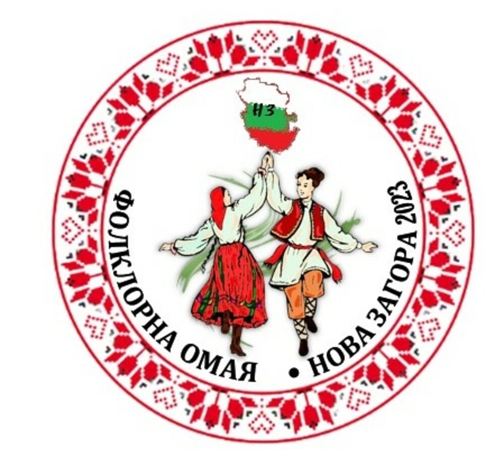 Нова Загора ще бъде домакин на първото издание на фестивала „Фолклорна омая“