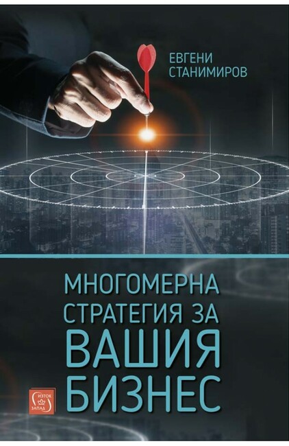 Проф. Евгени Станимиров представи в София новата си книга за стратегиите в бизнеса и маркетинга