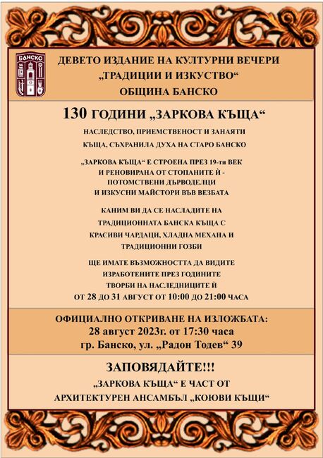 Община Банско: 130 години „Заркова къща" 