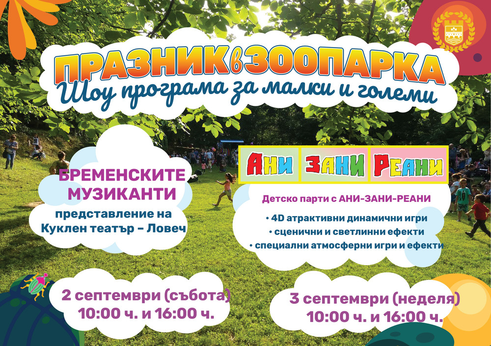 Община Ловеч: Подготвя се нов празник в Зоопарка в Ловеч за 2 и 3 септември