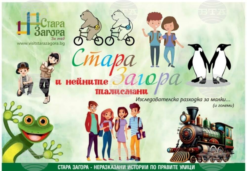 Разходка "Стара Загора и нейните талисмани“ разкрива любопитни обекти в града пред деца