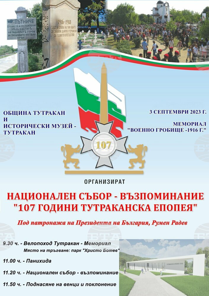 Национален събор-възпоменание за 107 години от Тутраканската епопея ще има в в мемориала "Военно гробище - 1916 година"