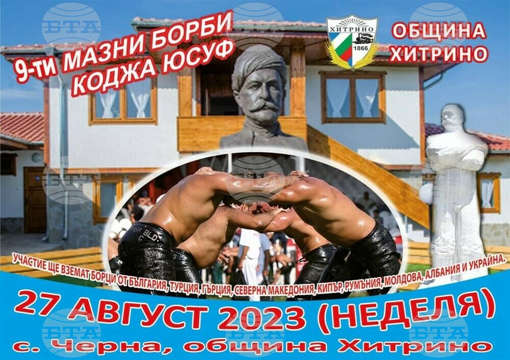 Борци от девет държави ще участват в турнир по мазни борби в памет на Коджа Юсуф в с. Черна, Шуменско