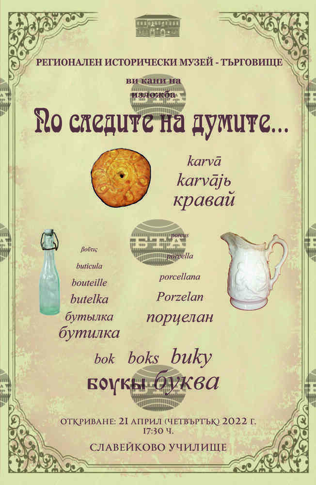„По следите на думите“ „тръгва“ Историческият музей в Търговище с тематична изложба