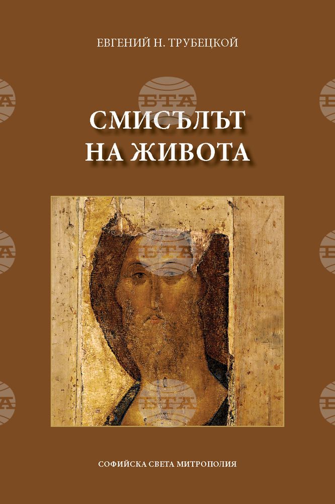 "Смисълът на живота" от княз Евгений Трубецкой е новото издание на Софийската света митрополия