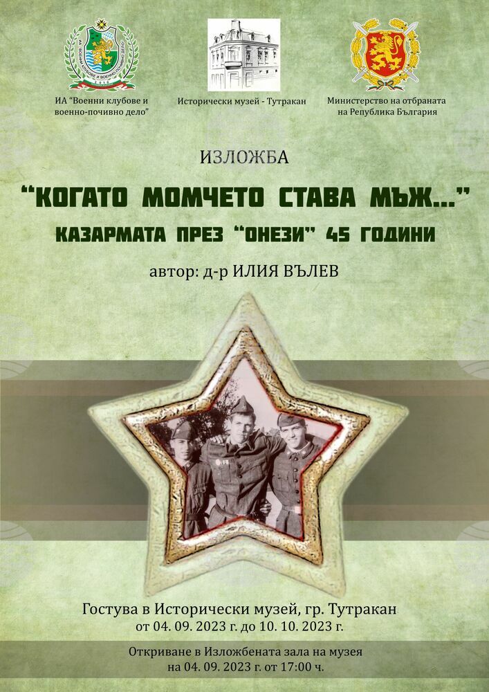Изложба, показваща казармата през социализма, гостува в Тутракан