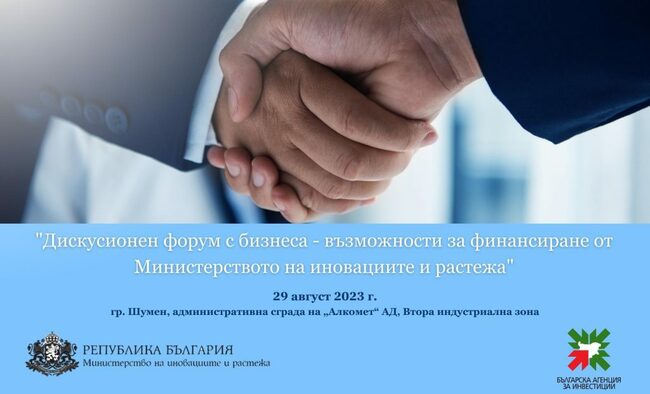 Дискусионен форум за финансиране на бизнеса ще се проведе в Шумен