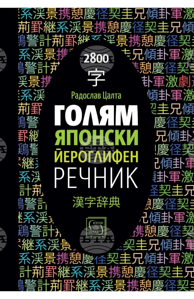 Софтуерен инженер създава речник с информация за 2800 японски йероглифа